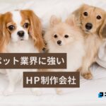 ペットショップにおすすめのホームページ制作会社おすすめ４選【2025年】